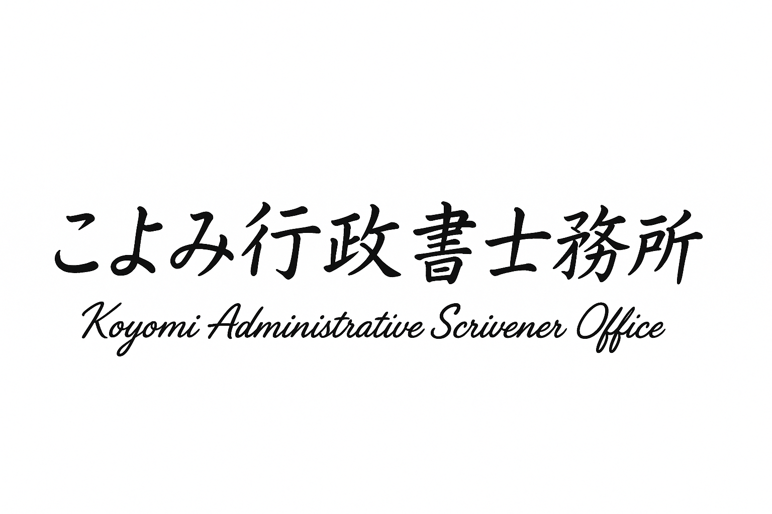 こよみ行政書士事務所